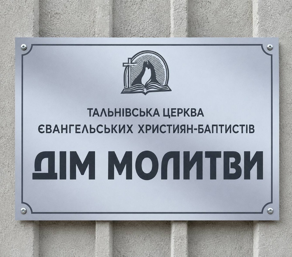 Тальнівська Церква ЄХБ - Дім Молитви